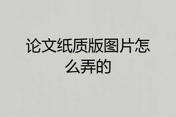 论文纸质版图片怎么弄的