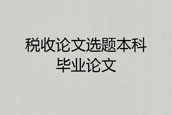 税收论文选题本科毕业论文