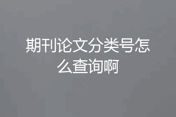 期刊论文分类号怎么查询啊