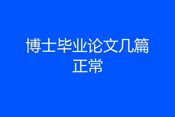 博士毕业论文几篇正常