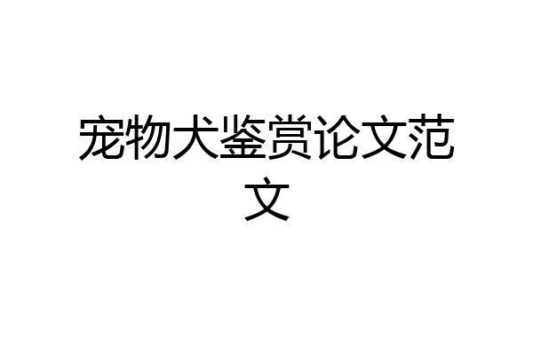 宠物犬鉴赏论文范文