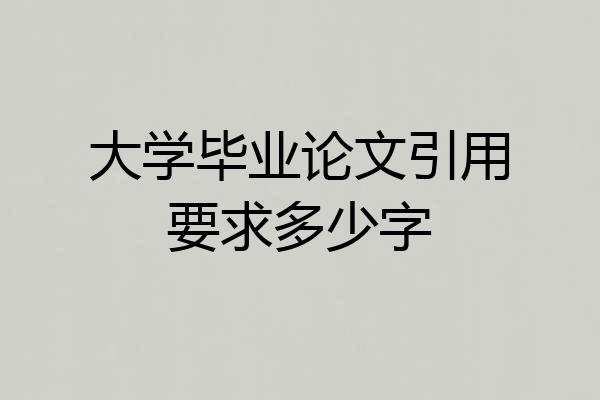 大学毕业论文引用要求多少字