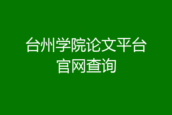 台州学院论文平台官网查询