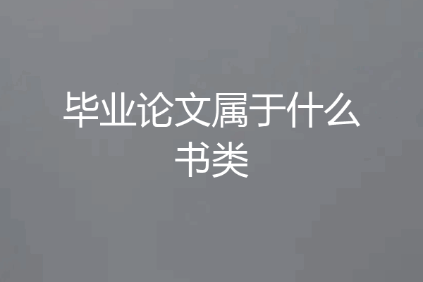 毕业论文属于什么书类