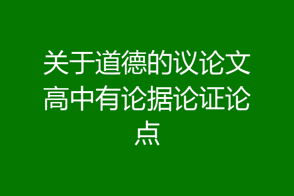 关于道德的议论文高中有论据论证论点