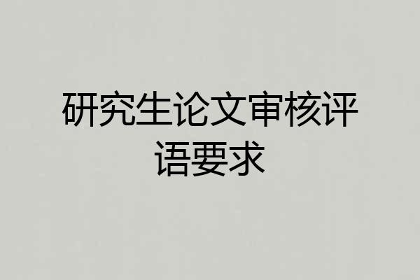研究生论文审核评语要求
