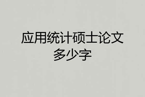 应用统计硕士论文多少字