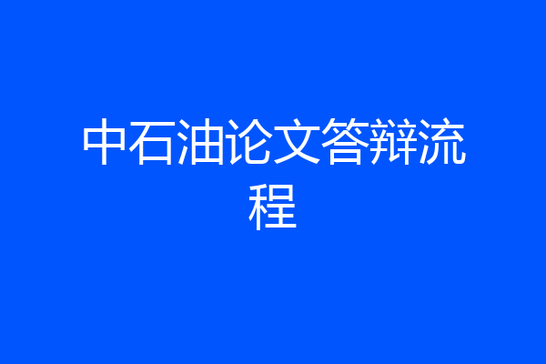 中石油论文答辩流程