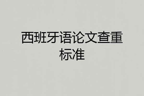 西班牙语论文查重标准