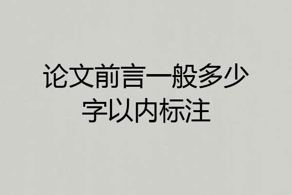 论文前言一般多少字以内标注