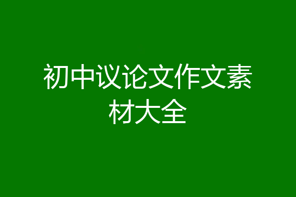 初中议论文作文素材大全
