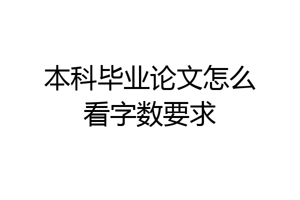 本科毕业论文怎么看字数要求