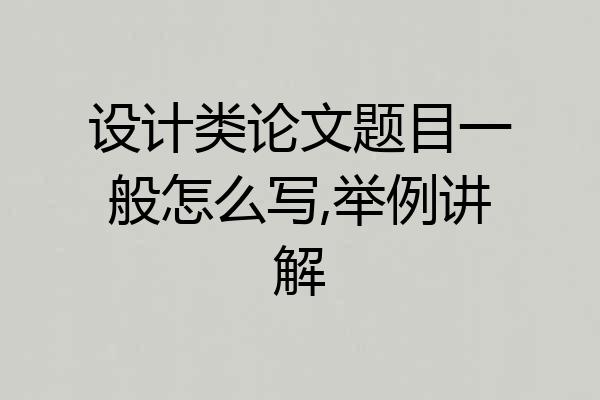 设计类论文题目一般怎么写,举例讲解