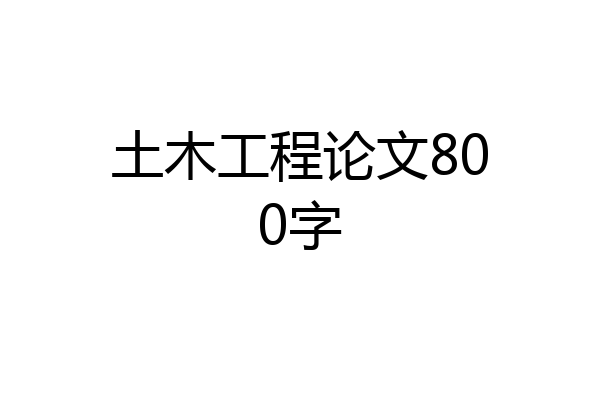 土木工程论文800字
