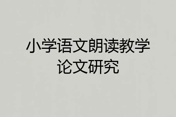 小学语文朗读教学论文研究