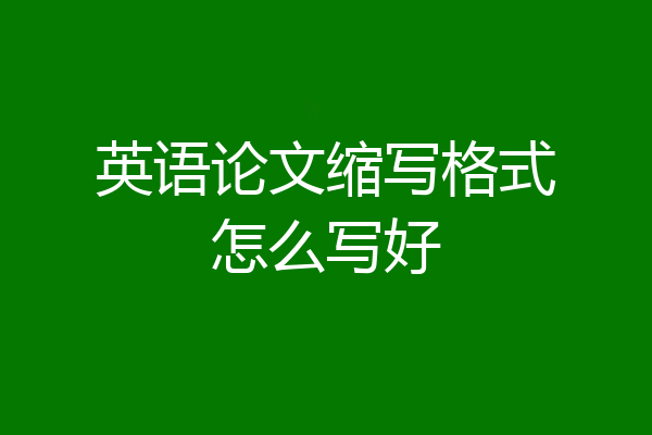 英语论文缩写格式怎么写好