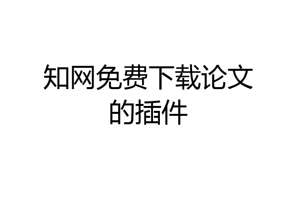 知网免费下载论文的插件