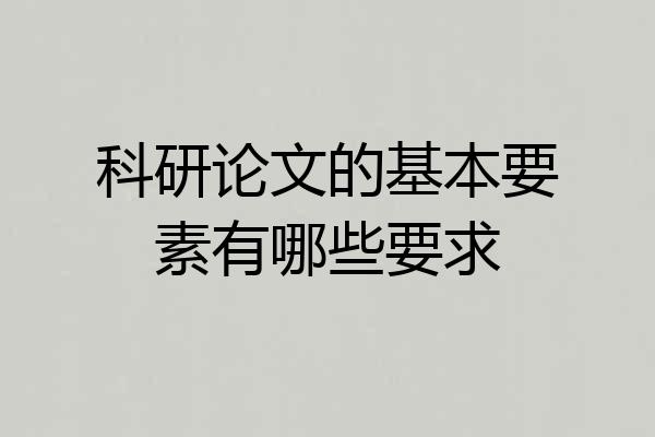 科研论文的基本要素有哪些要求