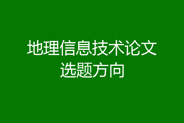 地理信息技术论文选题方向