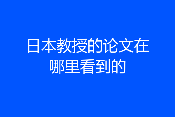 日本教授的论文在哪里看到的