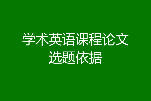 学术英语课程论文选题依据