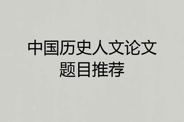 中国历史人文论文题目推荐