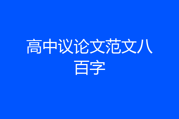 高中议论文范文八百字