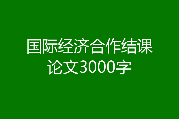 国际经济合作结课论文3000字