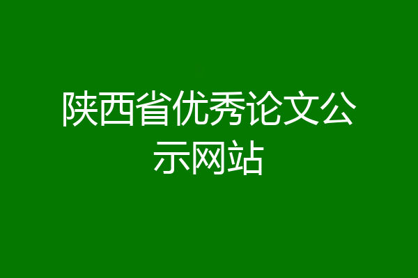 陕西省优秀论文公示网站