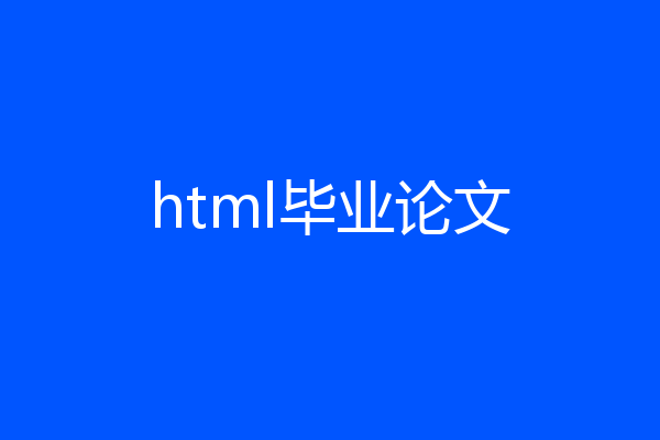 html毕业论文