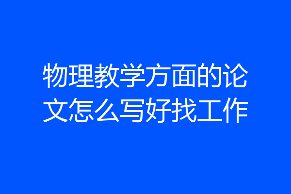 物理教学方面的论文怎么写好找工作