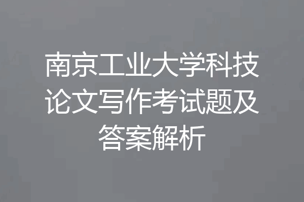 南京工业大学科技论文写作考试题及答案解析