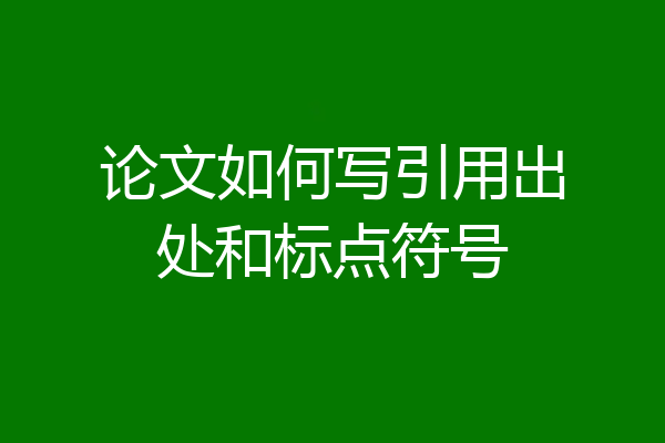 论文如何写引用出处和标点符号