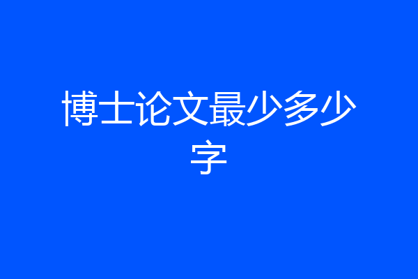 博士论文最少多少字