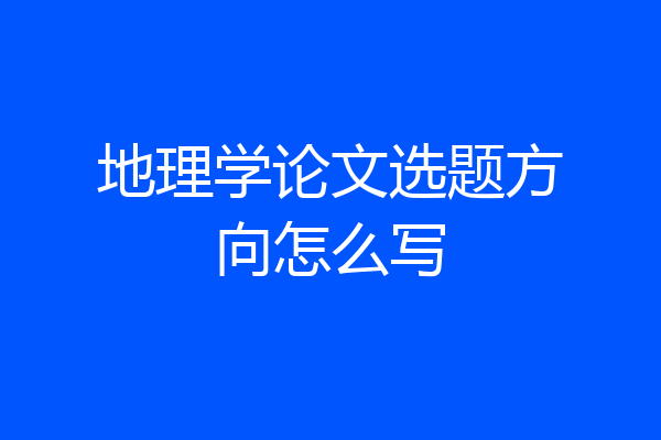 地理学论文选题方向怎么写