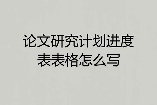 论文研究计划进度表表格怎么写