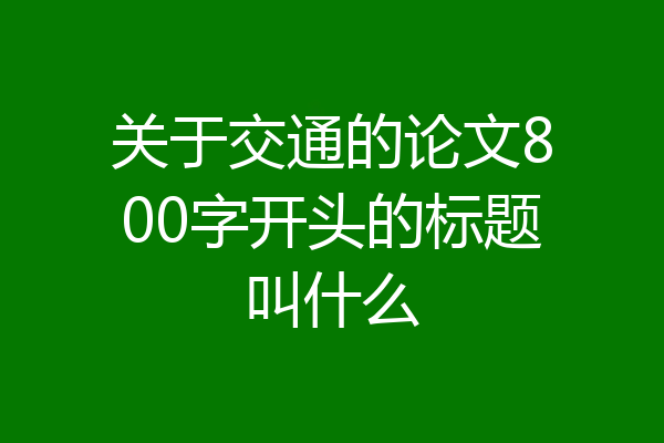 关于交通的论文800字开头的标题叫什么