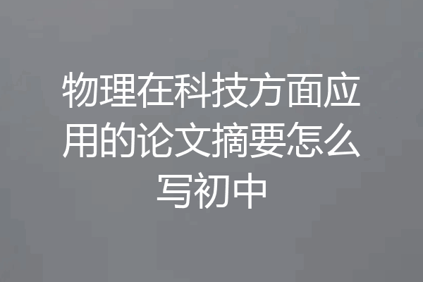 物理在科技方面应用的论文摘要怎么写初中