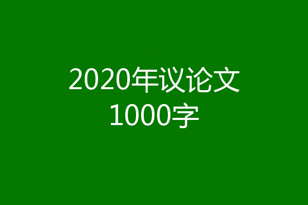 2020年议论文1000字