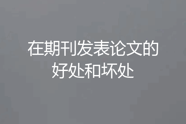 在期刊发表论文的好处和坏处