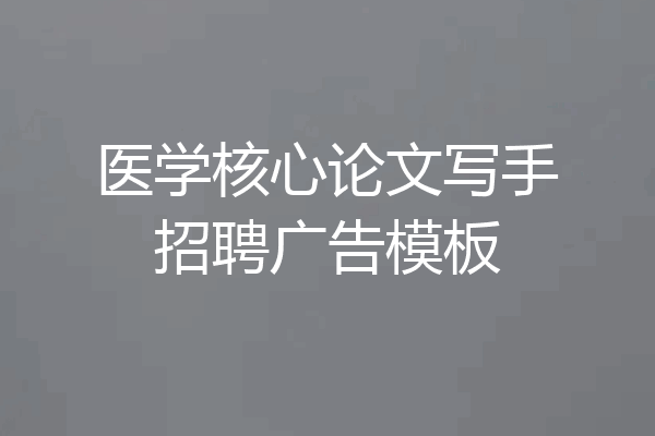 医学核心论文写手招聘广告模板