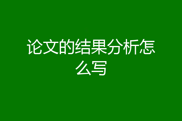 论文的结果分析怎么写