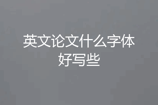英文论文什么字体好写些