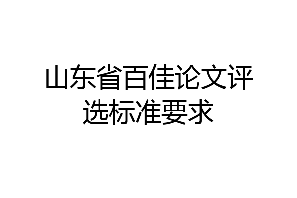 山东省百佳论文评选标准要求