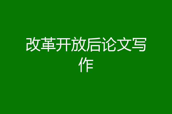 改革开放后论文写作