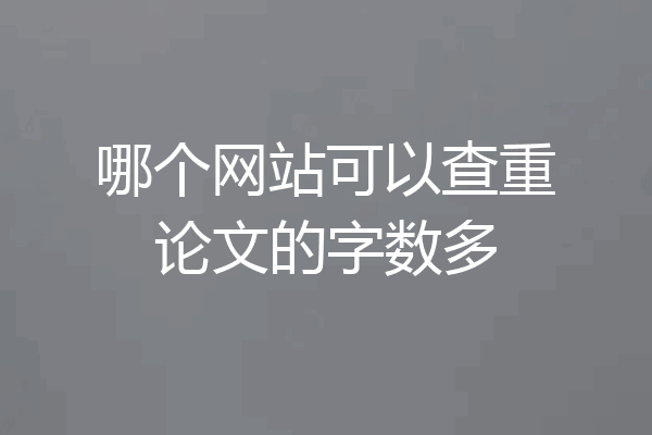 哪个网站可以查重论文的字数多