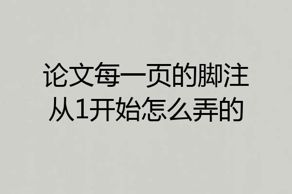 论文每一页的脚注从1开始怎么弄的