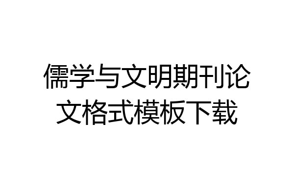 儒学与文明期刊论文格式模板下载