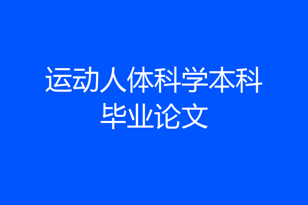 运动人体科学本科毕业论文
