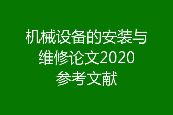 机械设备的安装与维修论文2020参考文献